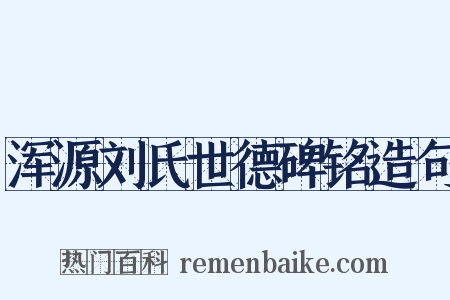 浑源刘氏世德碑铭造句是什么意思的图片